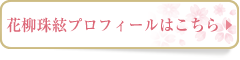 花柳珠絃プロフィールはこちら